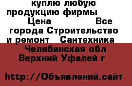 куплю любую продукцию фирмы Danfoss  › Цена ­ 500 000 - Все города Строительство и ремонт » Сантехника   . Челябинская обл.,Верхний Уфалей г.